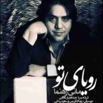 دانلود آهنگ مانی رهنما رویای تو