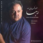 دانلود آهنگ جدید منصور شماعی زاده رها