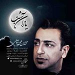 دانلود آهنگ جدید محمدحسین محمود شاهی یاد آن شب