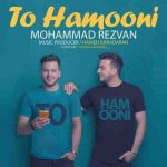 دانلود آهنگ جدید محمد رضوان تو همونی