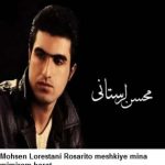 دانلود آهنگ محسن لرستانی نامرد