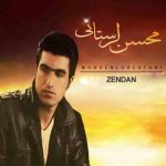 دانلود آهنگ محسن لرستانی زندان