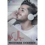 دانلود آهنگ مجتبی دربیدی چال گونه