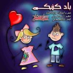 دانلود آهنگ موزیک افشار و آرمین نصرتی بادکنک