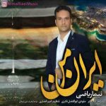 دانلود آهنگ جدید نیما ریاضی ایران من