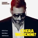دانلود آهنگ جدید سامان منصور چرا این چنینی