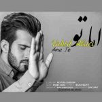 دانلود آهنگ جدید وحید علایی اما تو