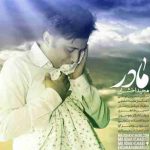 دانلود آهنگ مجید اخشابی مادر