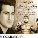 محسن لرستانی داش مهدی