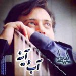 دانلود آهنگ مجید اخشابی آب و آیینه