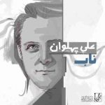 دانلود آهنگ جدید علی پهلوان ناب