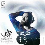 دانلود آهنگ جدید امیر عظیمی هیچ