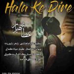 دانلود آهنگ جدید عطا شهریار حالا که دیره