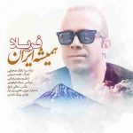 دانلود آهنگ جدید فریاد همیشه ایران