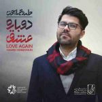 دانلود آهنگ حامد همایون دنیای من