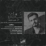 دانلود آهنگ جدید هوتن هنرمند تب تند