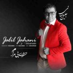 دانلود آهنگ جدید جلیل جهانی ای بی مرام