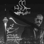دانلود آهنگ کامران تفتی جگر گوشه