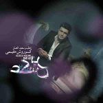 دانلود آهنگ کوروش مقیمی بر عکس