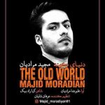 دانلود آهنگ جدید مجید مرادیان دنیای کهنه