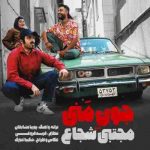دانلود آهنگ جدید مجتبی شجاع جون منی