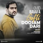 دانلود آهنگ جدید امید باوفا گفتی دوسم داری