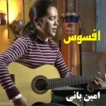 دانلود آهنگ امین بانی افسوس