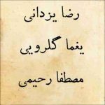 دانلود آهنگ یغما گلرویی و مصطفی رحیمی و رضا یزدانی کوچه ملی