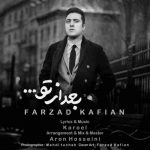 دانلود آهنگ جدید فرزاد کافیان بعد از تو