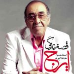 دانلود آهنگ ایرج خواجه امیری یک برنامه آوازی