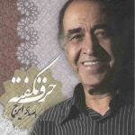 دانلود آهنگ ایرج خواجه امیری تلافی