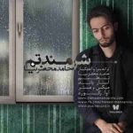 دانلود آهنگ حامد محضرنیا شرمندتم