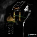 دانلود آهنگ جدید مهرداد بنائی حرم