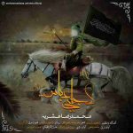 دانلود آهنگ جدید محمدرضا عشریه کجایی عباس