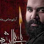 دانلود آهنگ رضا صادقی حرم در حسرت آب