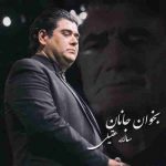  سالار عقیلی بخوان جانان