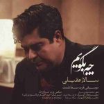  سالار عقیلی چه بگویم