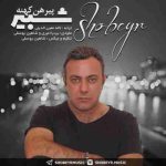 دانلود آهنگ جدید شبیر پیرهن کهنه