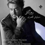 دانلود آهنگ سیاوش قمصری روزگار
