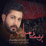 دانلود آهنگ وحید پرهام یوسف زهرا