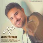 دانلود آهنگ جدید یوسف صدقی عشق یا جنون