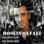 دانلود آهنگ جدید حسین صفایی لعنت به تو