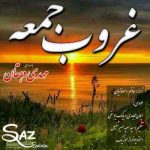 دانلود آهنگ جدید مهدی دهقان غروب جمعه