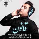 دانلود آهنگ مهدی شکوهی قانون