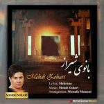 دانلود آهنگ جدید مهدی زهری بانوی شیراز