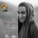 دانلود آهنگ جدید پیام حصیری تا آخر عشق