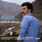 دانلود آهنگ جدید سپهر پیرهادی خوب بلدی