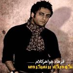 دانلود آهنگ فرهاد جواهر کلام نگو دیگه بر نمیگردی
