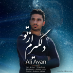 دانلود آهنگ جدید علی اوان دلگیرم از تو