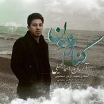 دانلود آهنگ آرمان اسماعیلی کنارم بمون